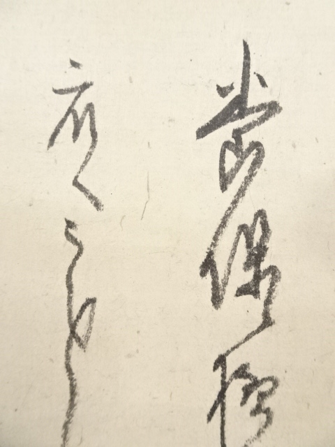 掛軸 骨董 江戸時代   n33 道具 ] - 道具 江戸時代前期 翠巌宗珉筆 書状 肉筆紙本掛軸（箱付